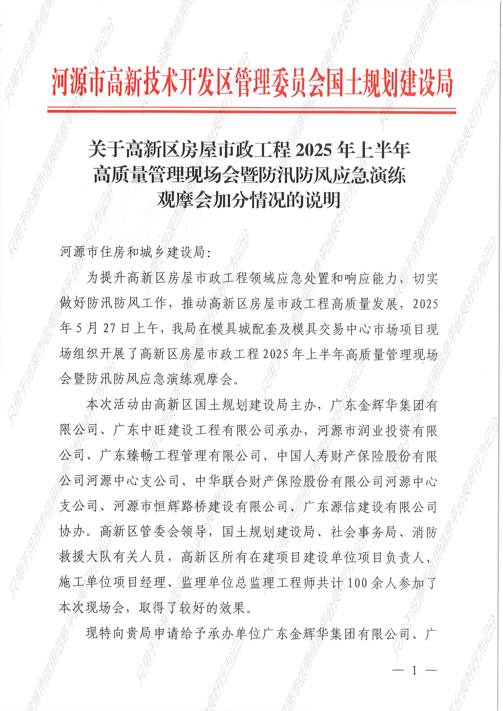 关于高新区房屋市政工程2025年上半年高质量管理现场会暨防汛防风应急演练观摩会加分情况的说明_00